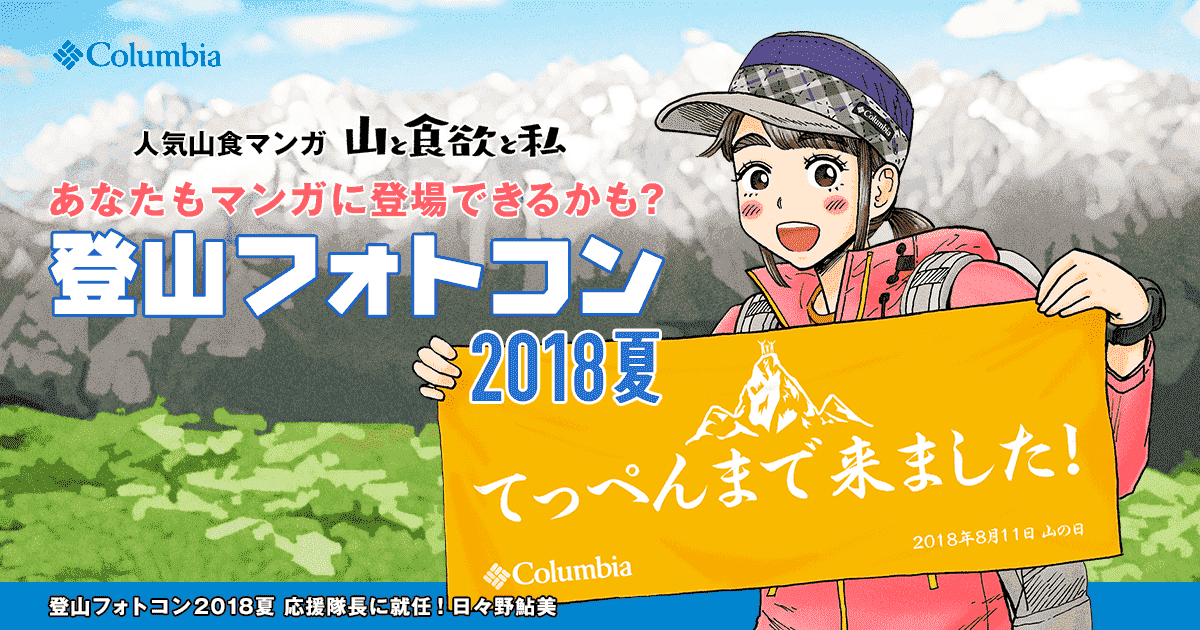 登山フォトコン18夏 あなたもマンガに登場できるかも コロンビアスポーツウェア 公式 アウトドア用品 Columbia Sportswear