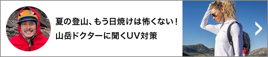 夏の登山、もう日焼けは怖くない！山岳ドクターに聞くUV対策