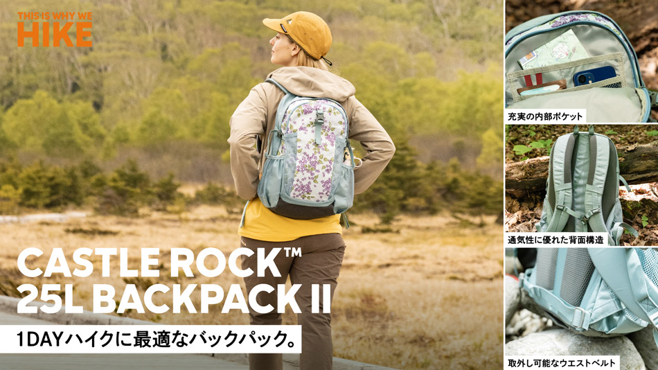 CASTLE ROCK™ 25L BACKPACK II 1DAYハイクに最適なバックパック。 充実の内部ポケット 通気性に優れた背面構造 取外し可能なウエストベルト