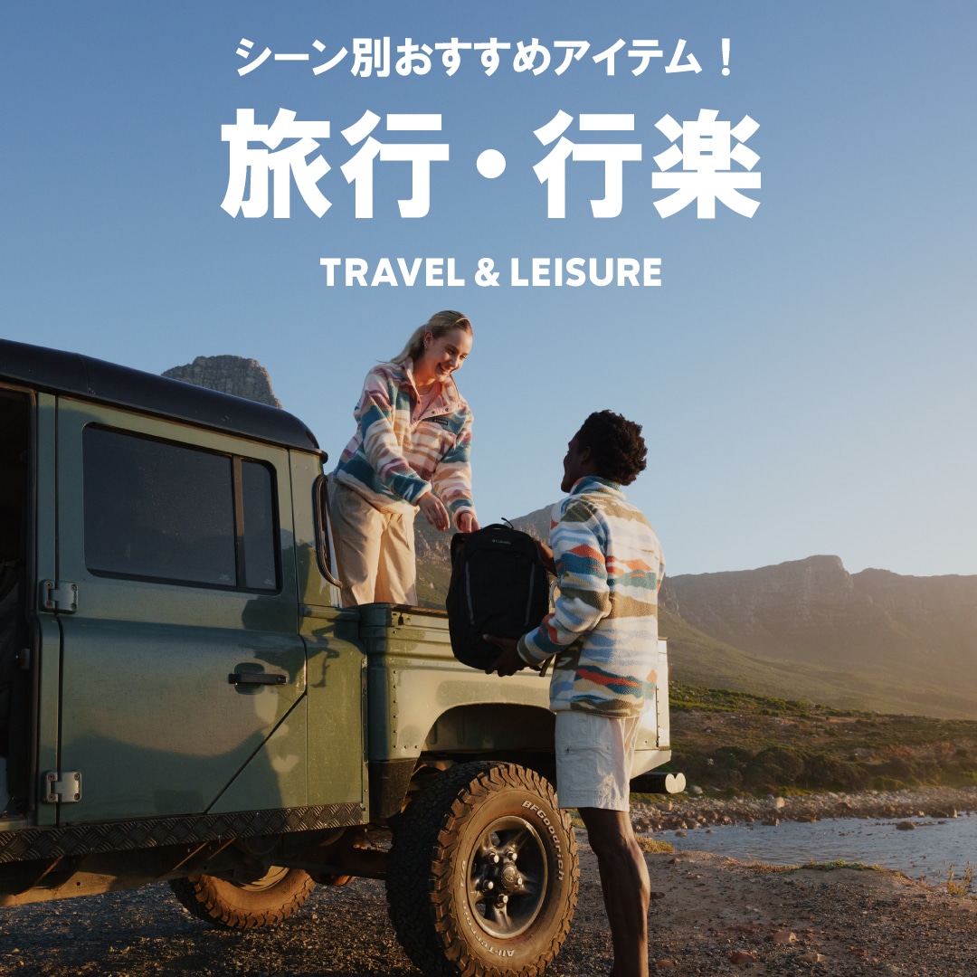 シーン別おすすめアイテム -旅行・行楽-